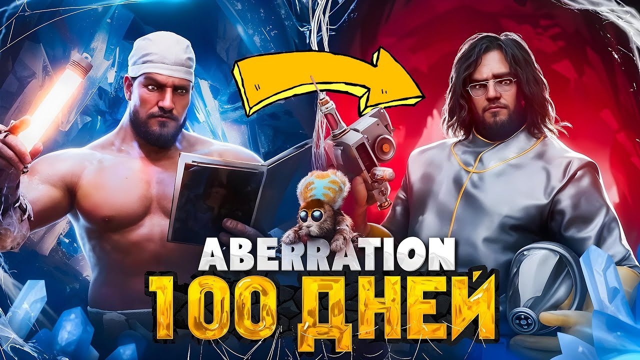 100 ДНЕЙ СОЛО Выживания ➤ ARK: Survival Ascended [Aberration]