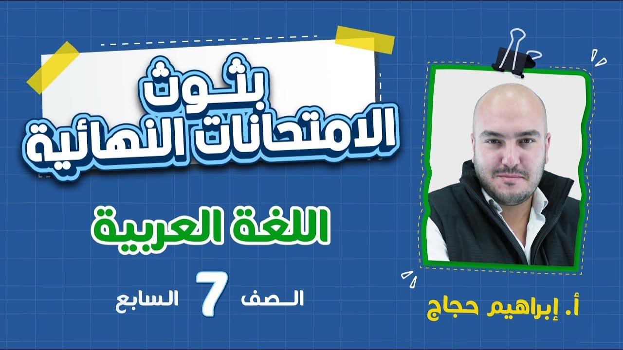 الامتحان النهائي - الصف السابع 7️⃣ - عربي  مع أ.إبراهيم حجاج