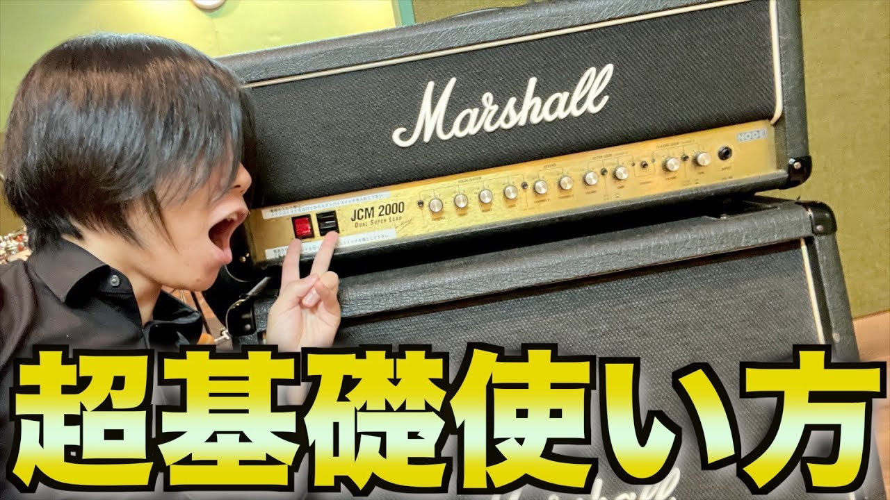 【見てからスタジオ行け!!】マーシャルアンプの使い方、音の出し方を初心者向けに徹底解説!!