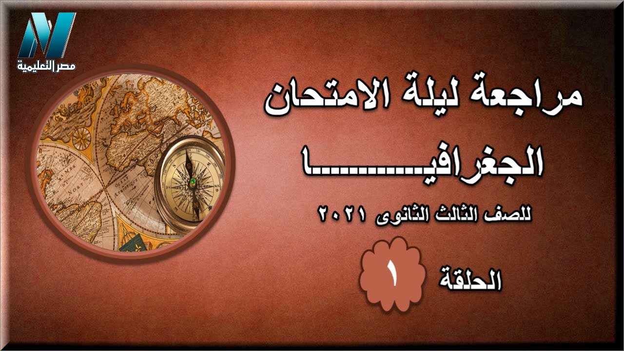 مراجعة ليلة الامتحان | الجغرافيا  | الصف الثالث الثانوي 2021 | الحلقة الأولى