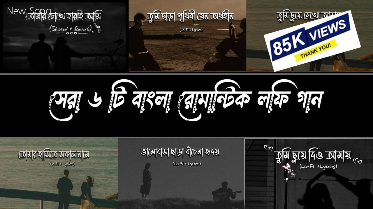 বাছাই করা ৬ টি বাংলা রোমান্টিক লফি গান | Bangla Lofi Mix |  | Bangla Romantic Lofi | Life Zone Lofi