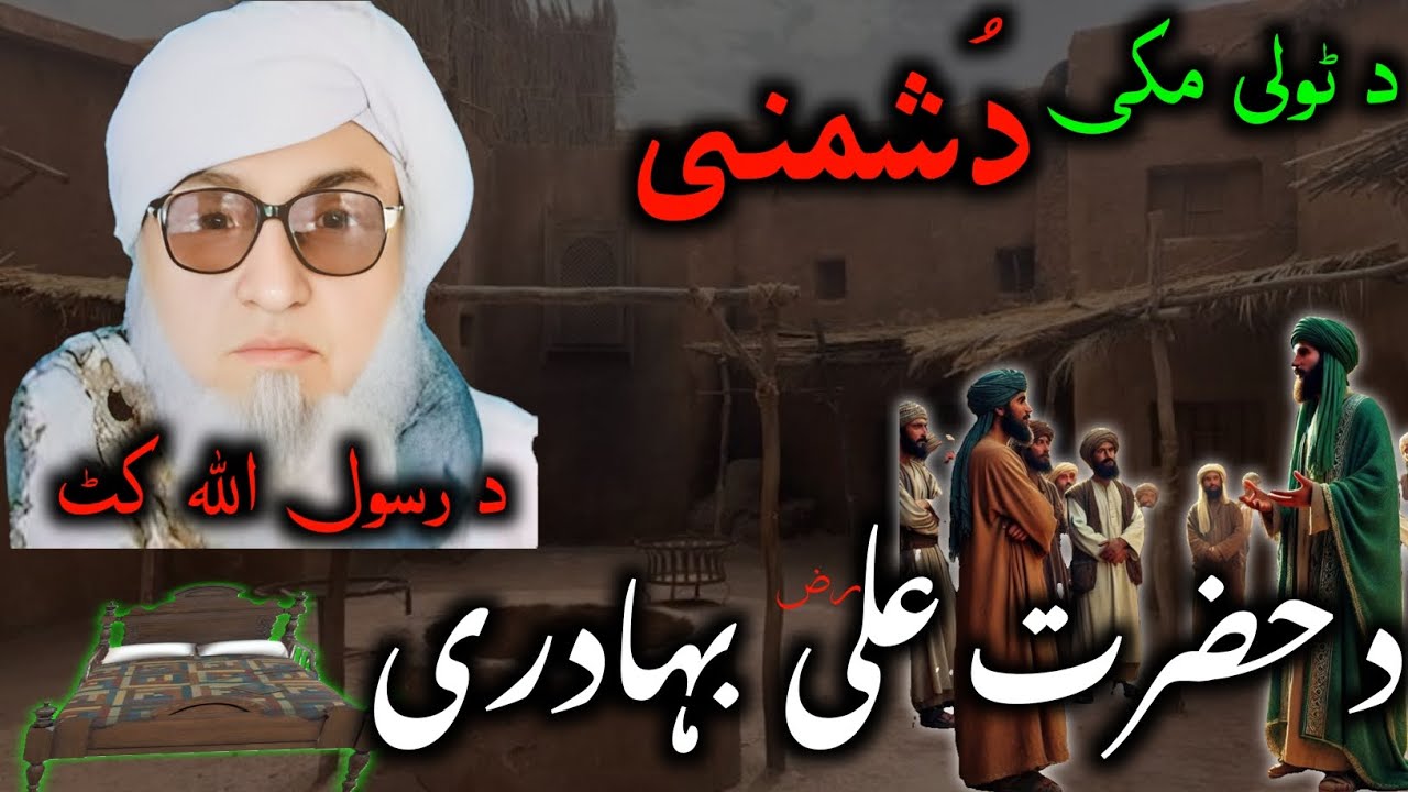 Islamic Pashto Bayan | Pashto Bayan اسلامی واقعات