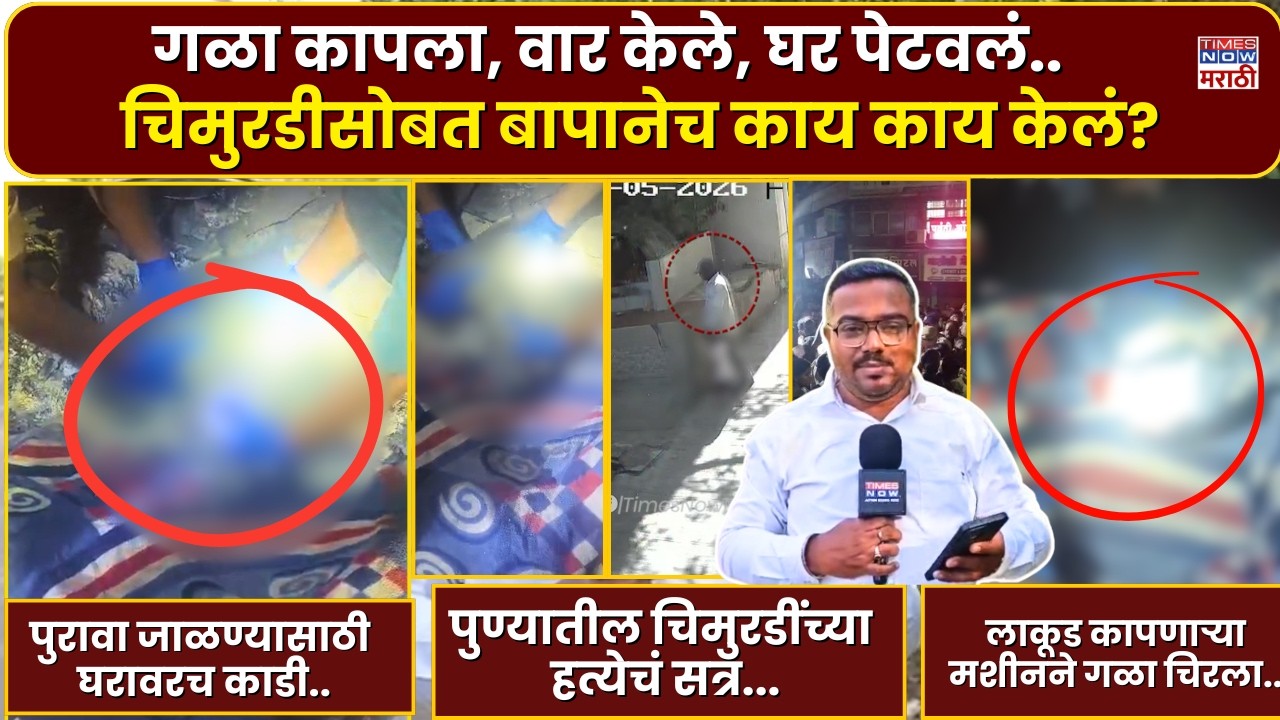 Pune Daund Crime News : गळा कापला, वार केले, घर पेटवलं.. चिमुरडीसोबत बापानेच काय काय केलं?