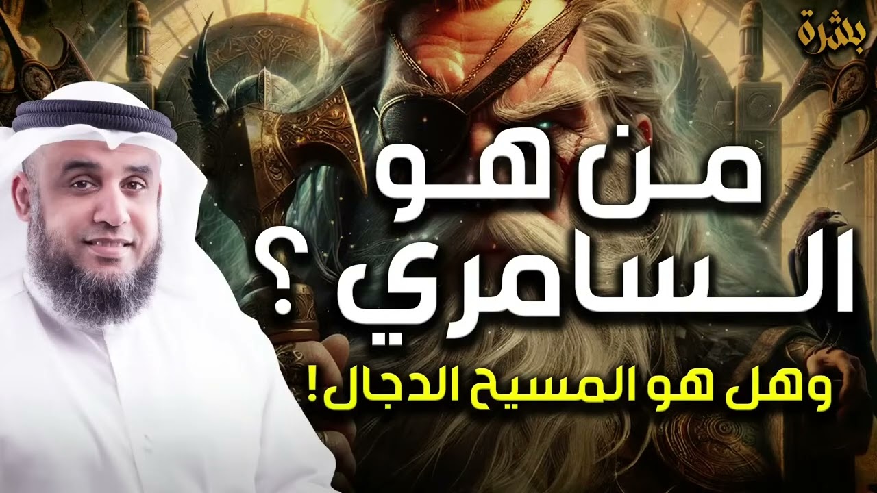 نواف السالم   قصة السامري وكيف أضل أتباع موسى   وهل هو المسيح الدجال ؟