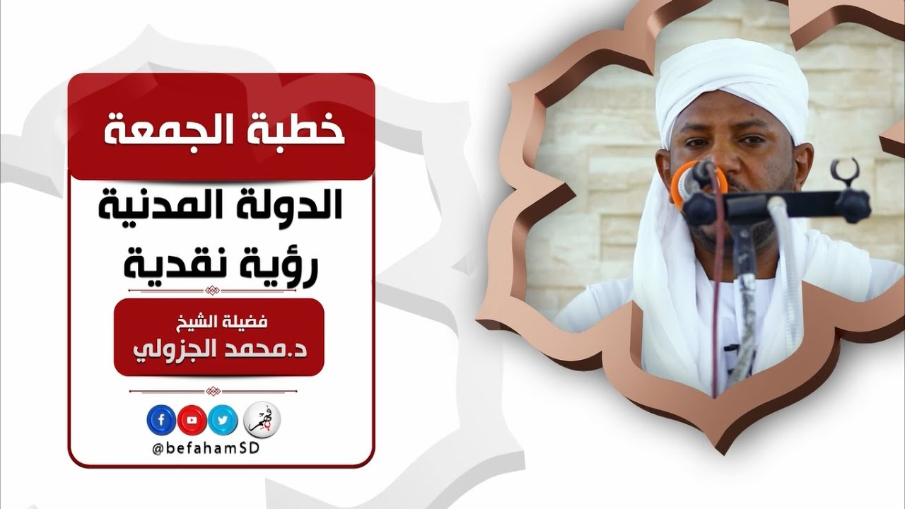الدولة المدنية | الشيخ/ د.محمد علي الجزولي