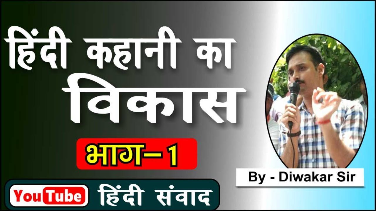 #Hindi || हिंदी कहानी का विकास (Part-1) || By:- Diwakar Sir