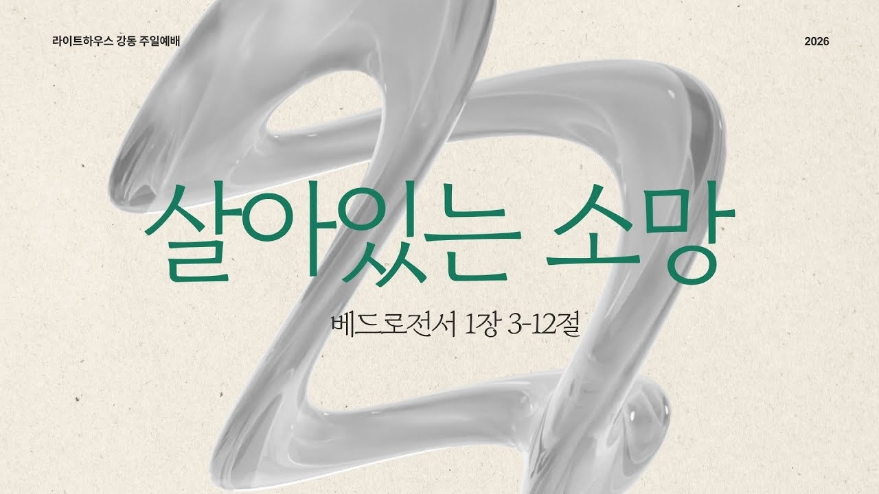 2026년 2월 15일 라이트하우스 강동 주일예배