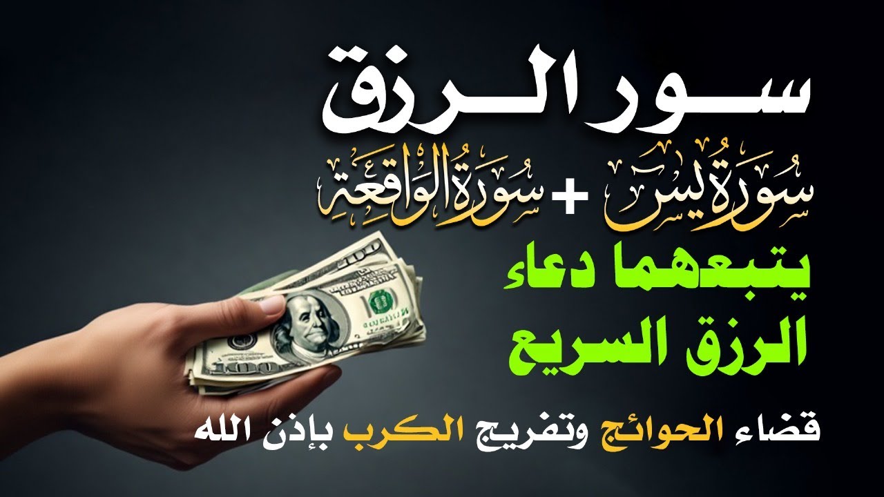 📿 مفاتيح الرزق 💰 | آيات مُجربة وأدعية مستجابة لجلب الرزق والبركة بإذن الله 🌿
