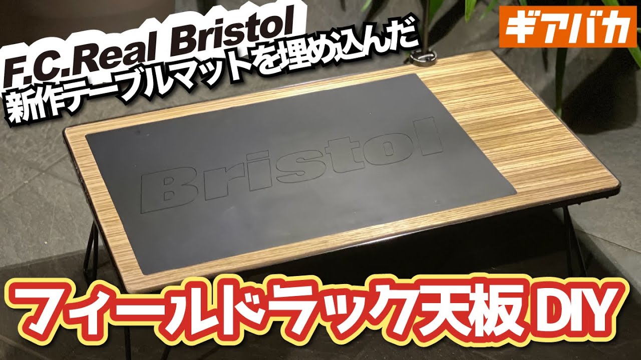 【電動工具不要】フィールドラックの天板DIY！ゼブラウッドの突板とFCRBのテーブルマットで唯一無二の天板を自作してみた！