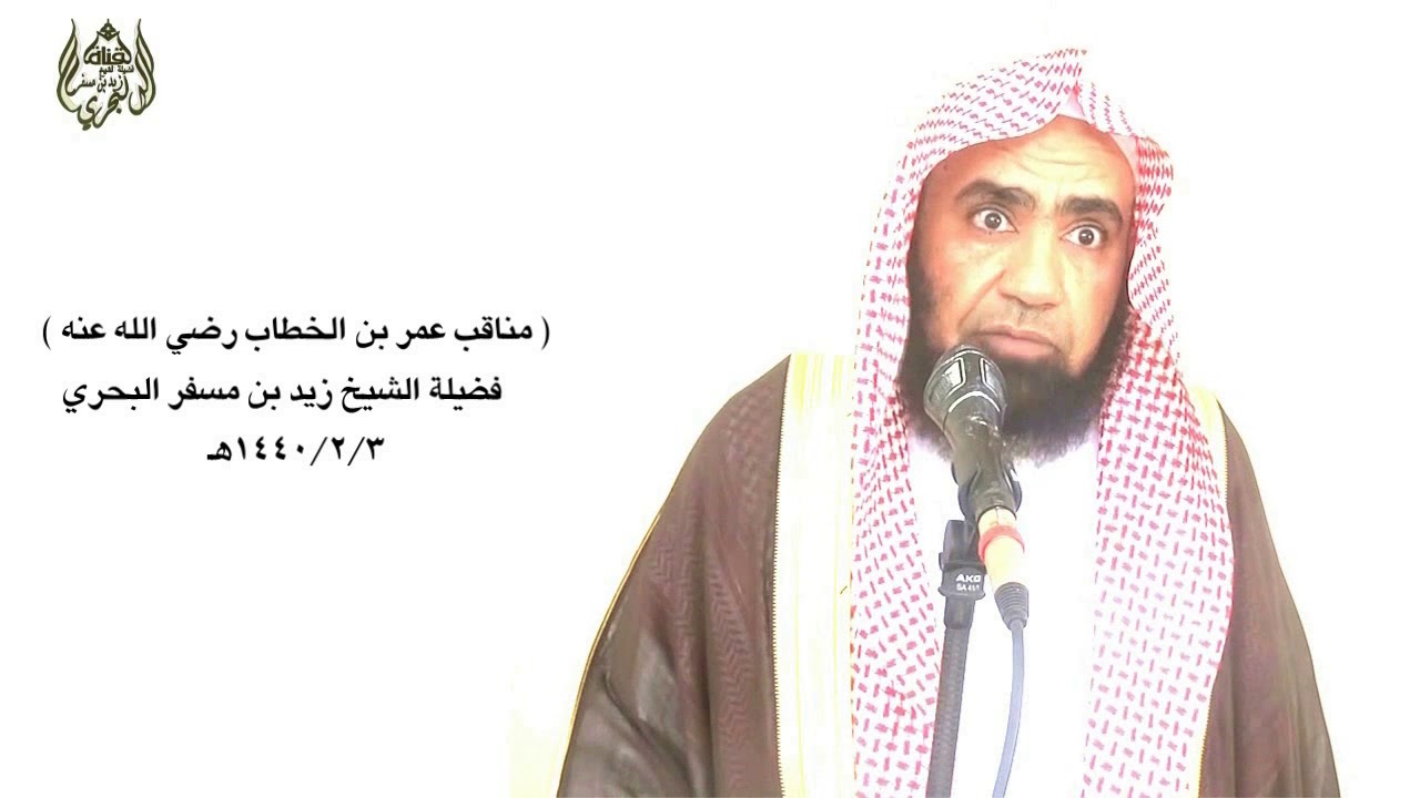 الشيخ زيد البحري أين الرافضة من ( هذا الثناء الرائع الماتع من علي بن أبي طالب على عمر بن الخطاب )