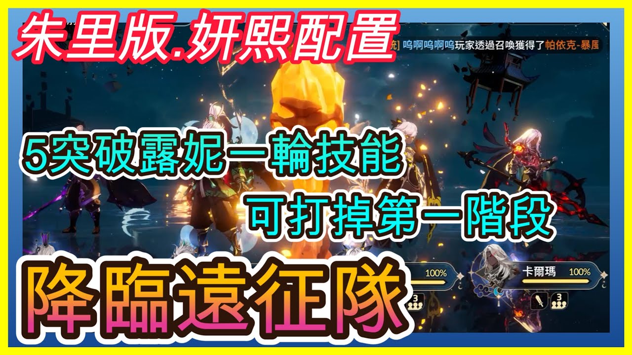 【七騎士Re:BIRTH】降臨遠征隊.妍熙配置(朱里版)｜突破330萬分｜5破露妮可一輪打掉第一階段.裝備條件高｜技能循環+隊伍配裝解析｜ SevenKnight Re:Birth | 【小月】