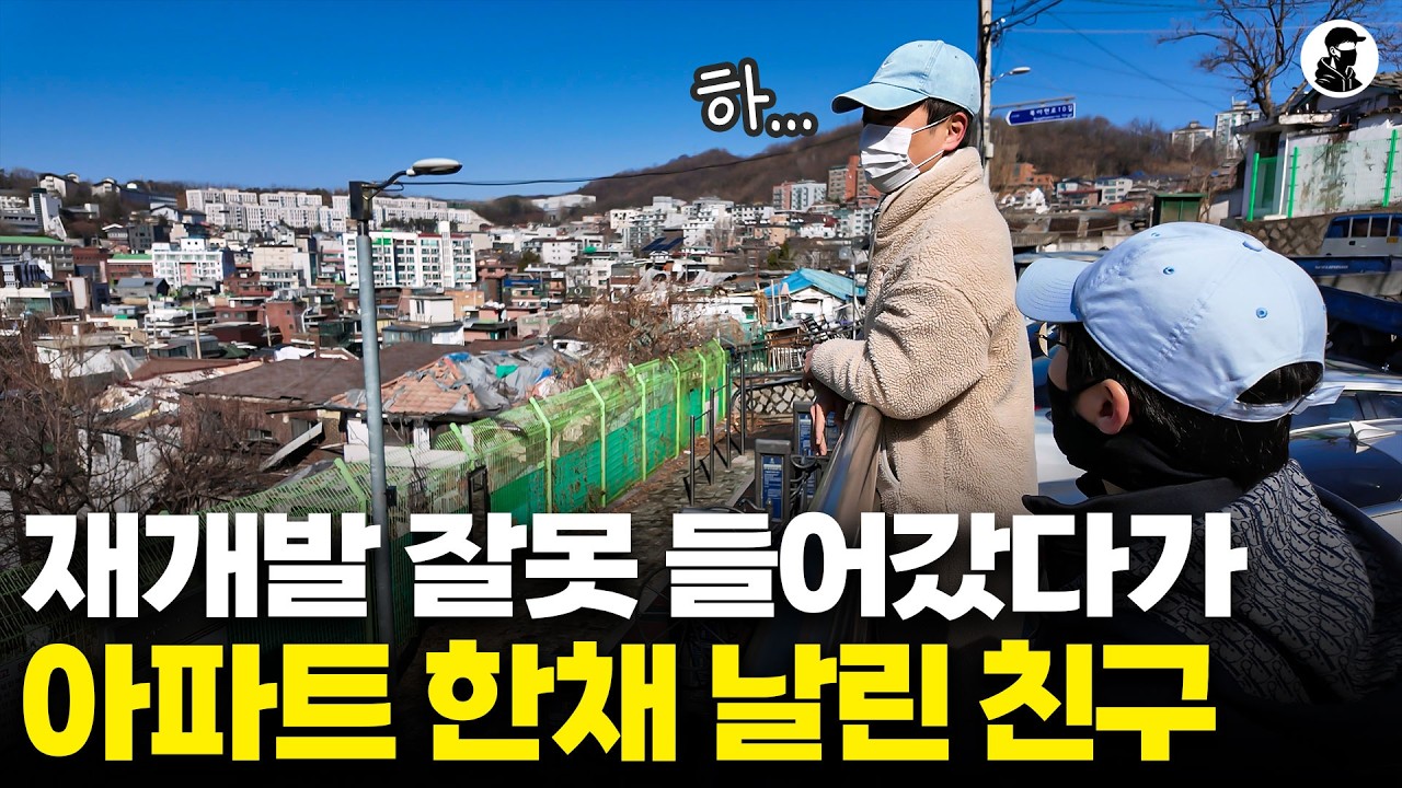 '이것' 모르고 부동산 투자했다가는 수십억 날아갑니다ㅣ북아현 뉴타운 조합원의 푸념