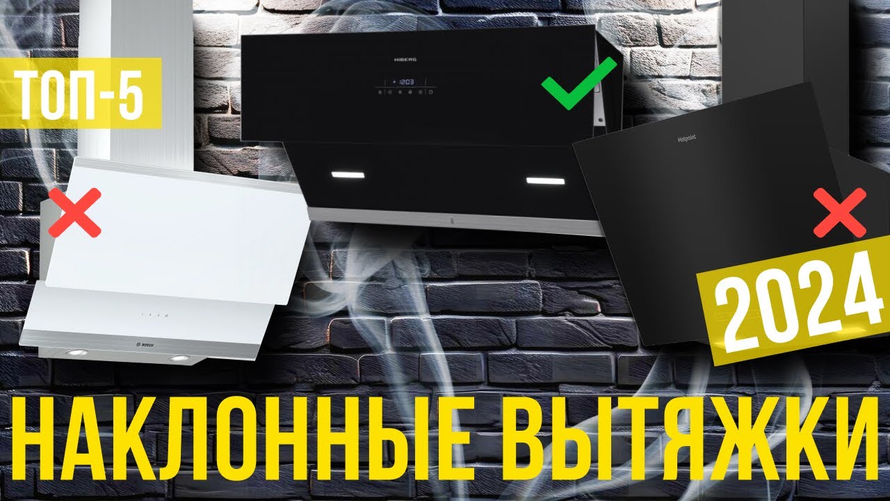 Топ-5: Лучшие наклонные вытяжки для кухни | Рейтинг наклонных вытяжек в 2024 году