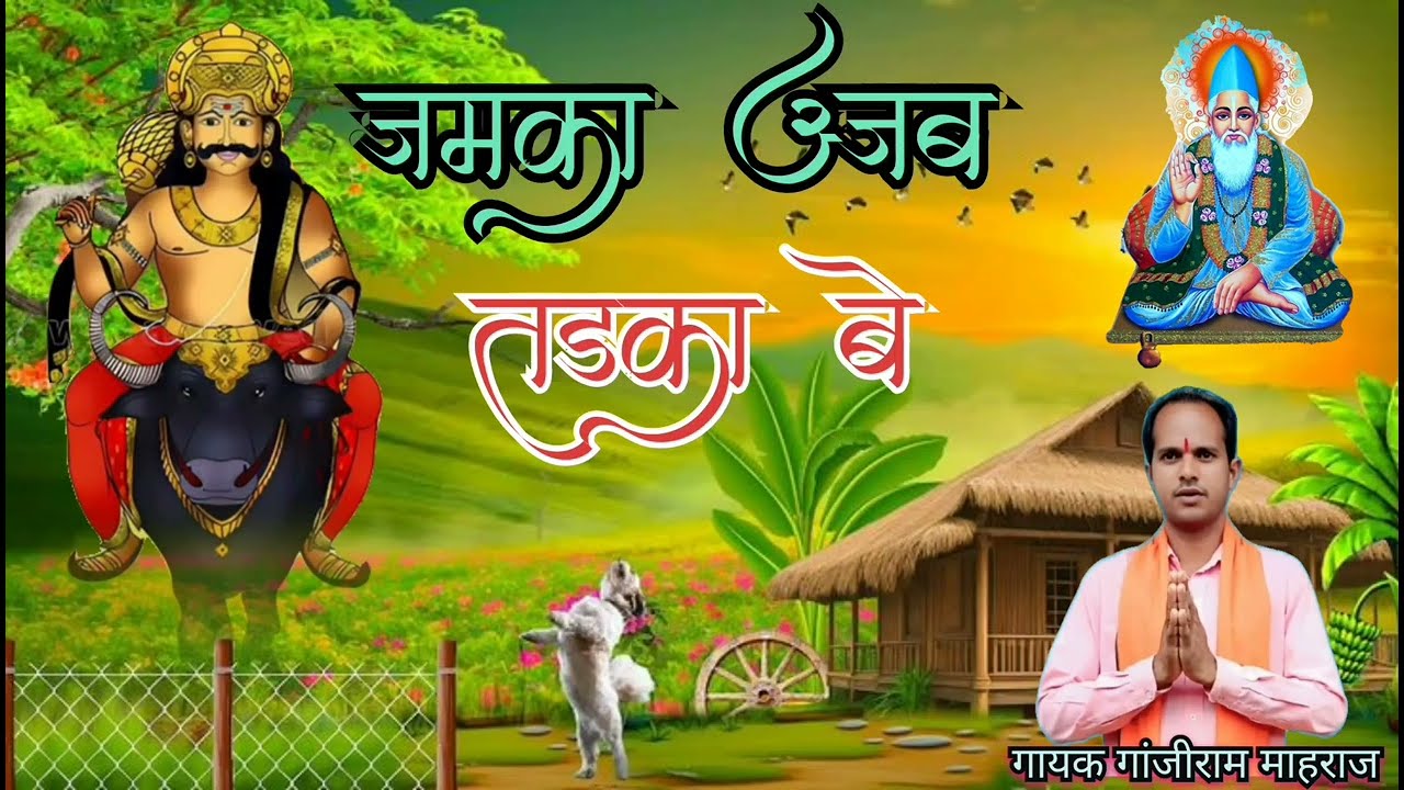 जमका अजब तडका बे!! Kabir Panth na Bhajan!! Aadivasi Shiv Panth bhajan