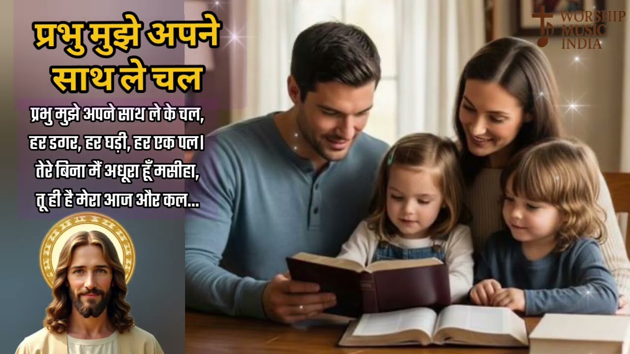 प्रभु मुझे अपने साथ ले चल | Prabhu Mujhe Apne Sath Le Chal | New Christian Worship Song 2026
