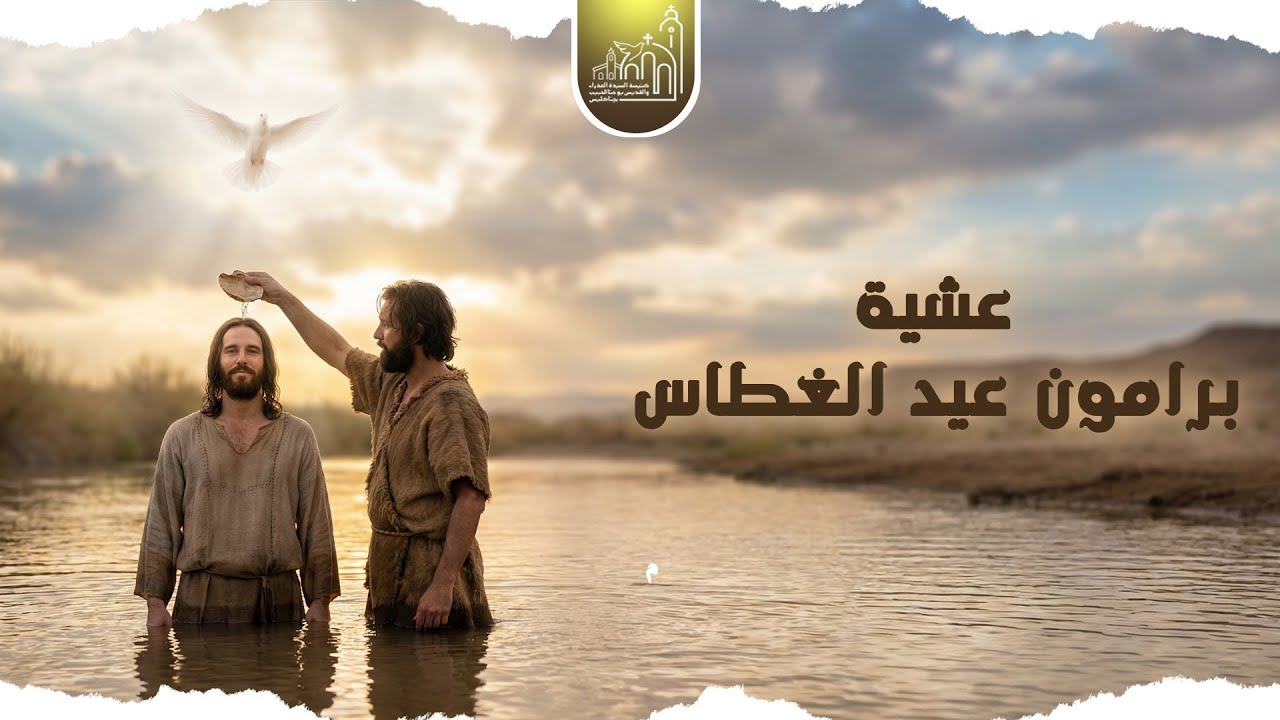 عشية برامون الغطاس - 17/ 01/ 2026م