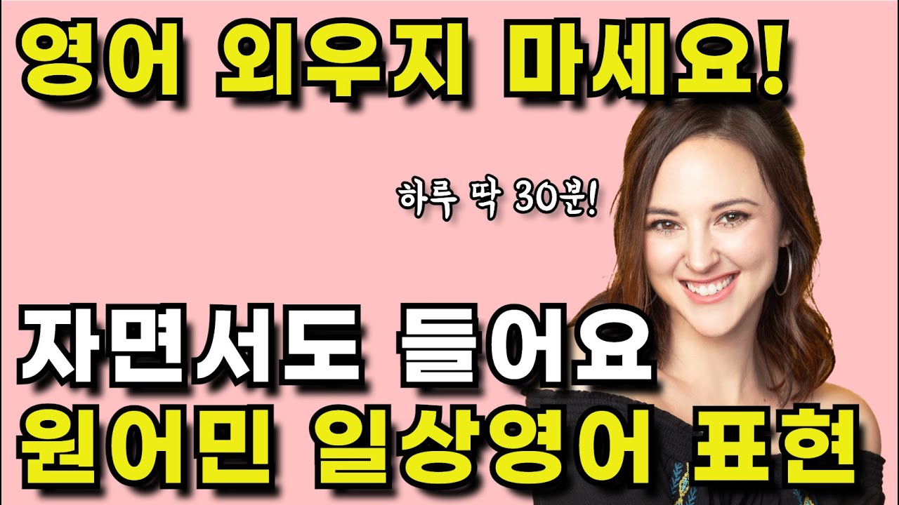 원어민이 맨날 쓰는 영어 문장 무조건 통째로 외워주세요 | 영어로 잠들기 | 딱 30분 흘려듣기ㅣ반복 듣기 | 리스닝 귀가 뚫립니다