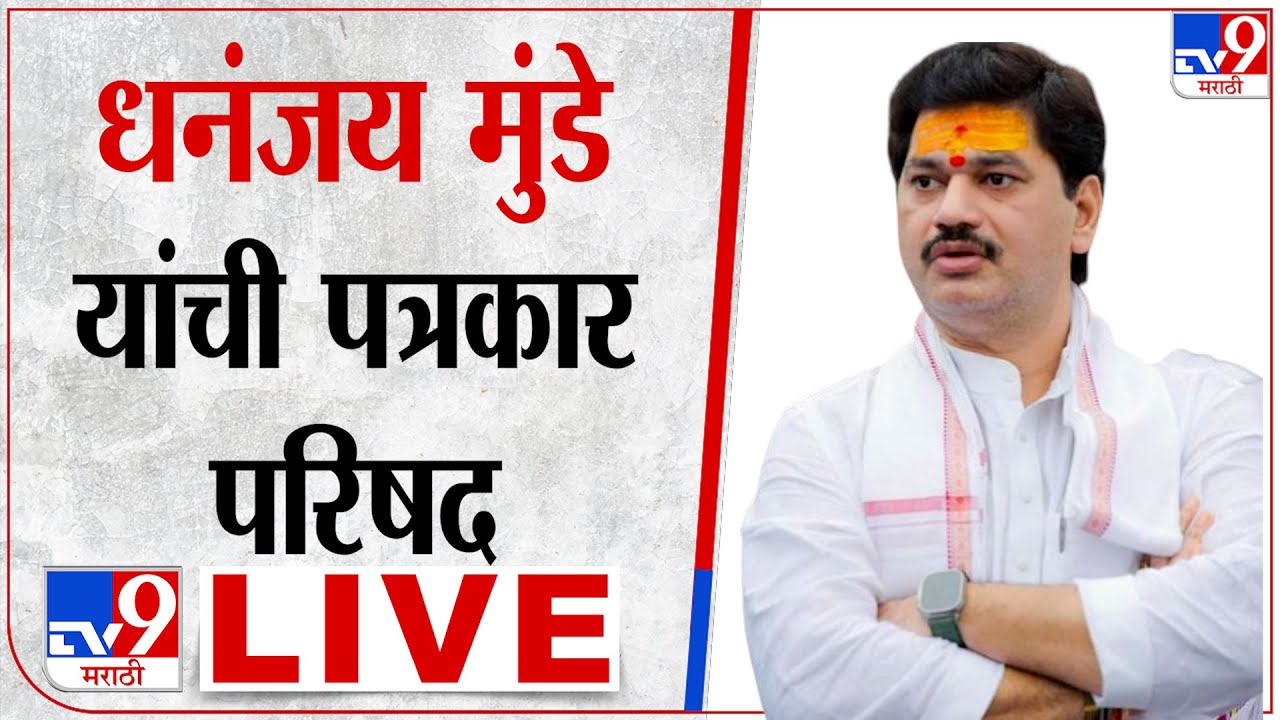 Dhananjay Munde  Press Conference LIVE | जरांगेंच्या आरोपांनंतर धनंजय मुंडे लाईव्ह