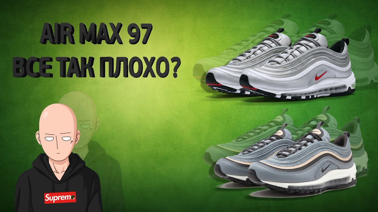 Nike Air Max 97 - Все так плохо?