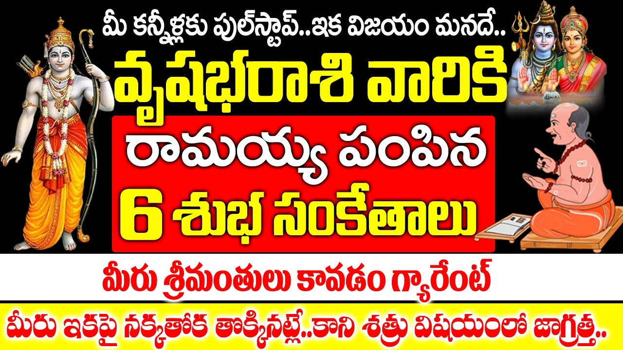 వృషభ రాశి వారికి రామయ్య పంపిన 6 రహస్య సంకేతాలు ఇవే| Vrushaba rasi Rahasyalu Telugu|#vrishabharashi