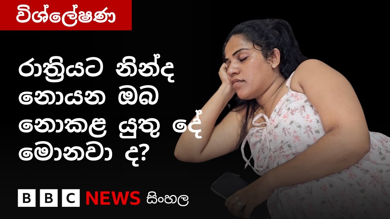 නින්ද නොයන අයට සුවදායි නින්දක් සඳහා අනුගමනය කළ හැකි සරල උපක්‍රම කිහිපයක් | BBC News සිංහල