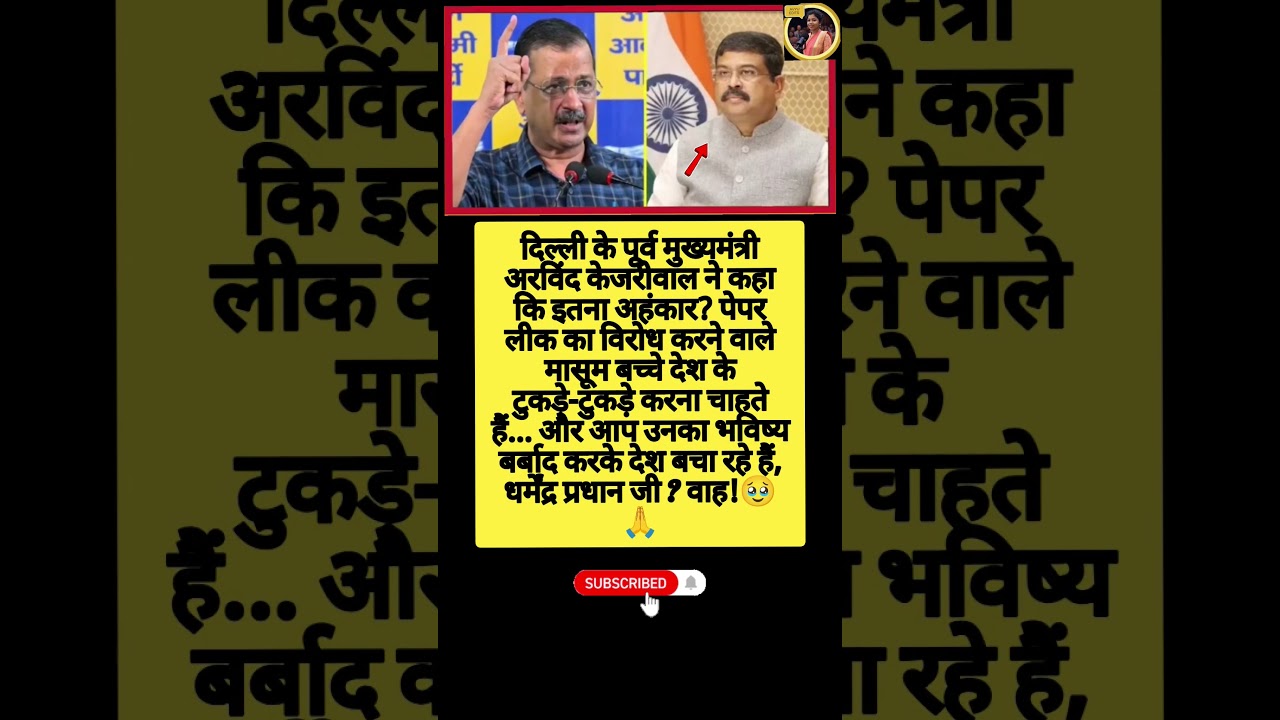 अरविंद केजरीवाल ने केंद्रीय शिक्षा मंत्री धर्मेंद्र प्रधान पर बोला तीखा हमला🔥#shorts#arvindkejriwal