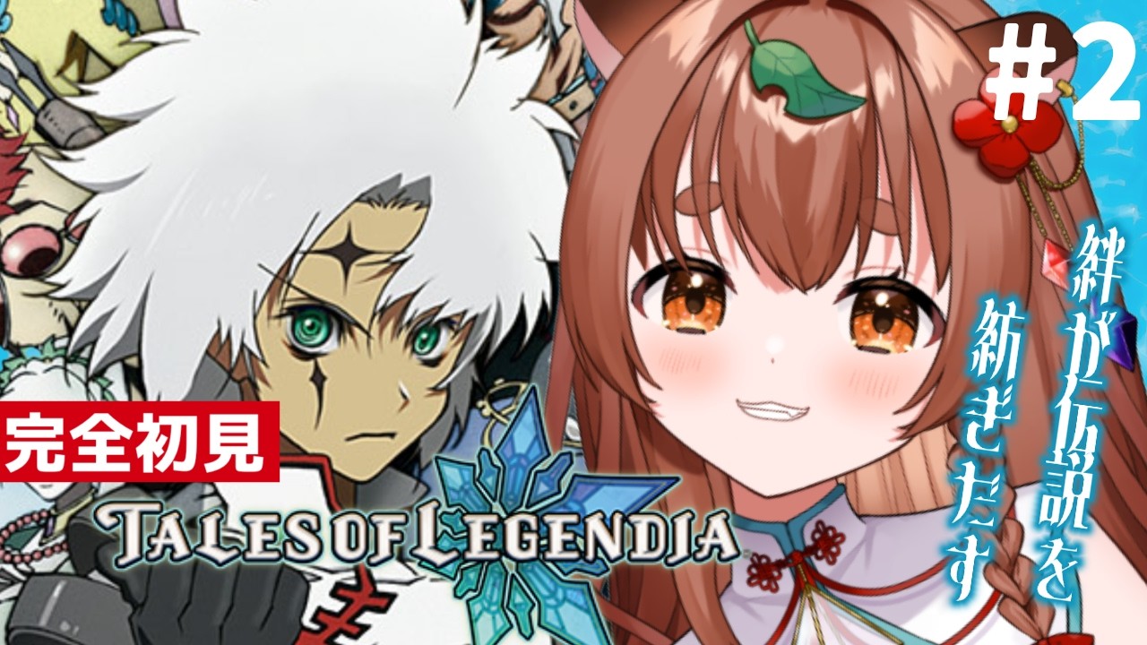 【テイルズオブレジェンディア(TOL)】モフモフ族に骨抜きにされる狸#2【Tales of Legendia】#ちぇるとかんぱい #VTuber