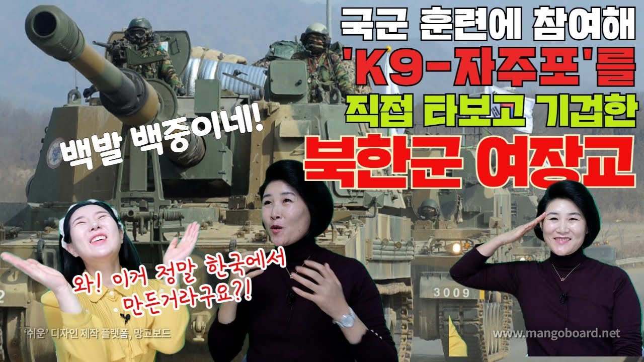 [김정아 1부] 'K9-자주포'를 직접 탑승해 한국군의 우수성을 보고 기겁한 북한군 여장교, 한국 군사무기 이정도일 줄은 상상도 못했다!