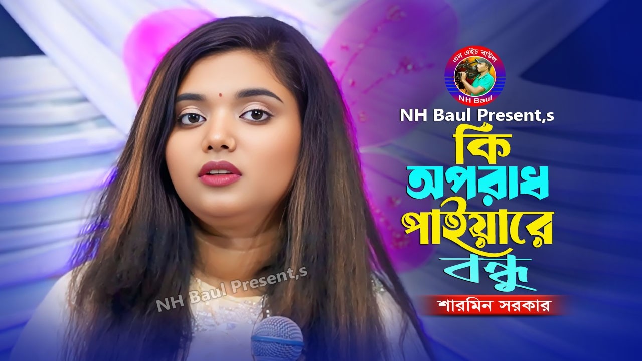 কি অপরাধ পাইয়া রে বন্ধু ছাইড়া গেলা মোরে🔥শারমিন সরকার🔥Ki Oporadh Paiya Re Bondhu🔥Sharmin Sarkar