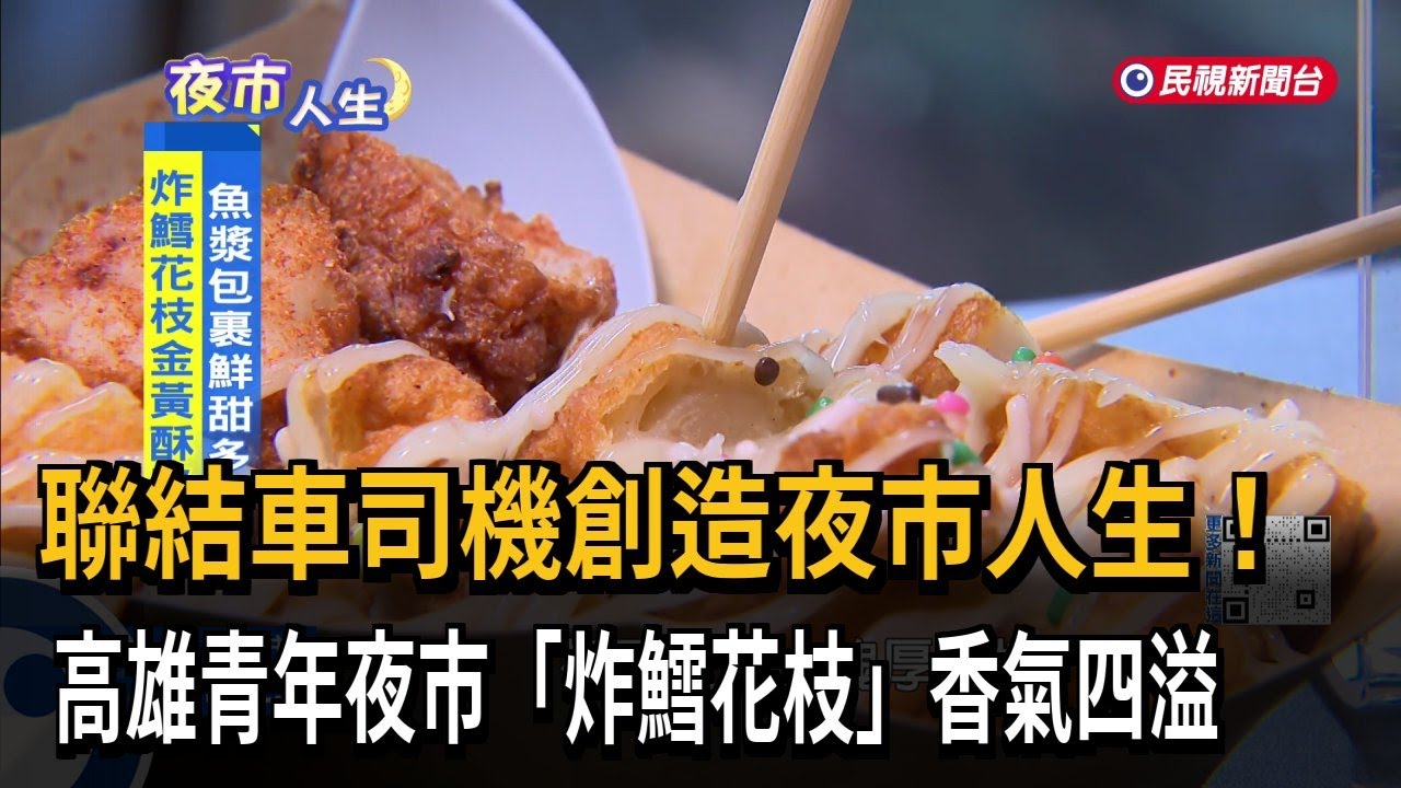 聯結車司機創造夜市人生！高雄青年夜市「炸鱈花枝」香氣四溢－民視新聞