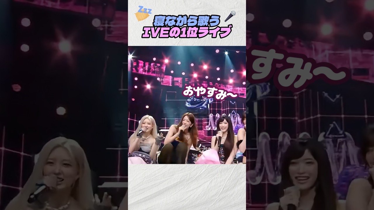寝ながら歌うIVEの1位ライブ! #アイブ #アンコール #1位