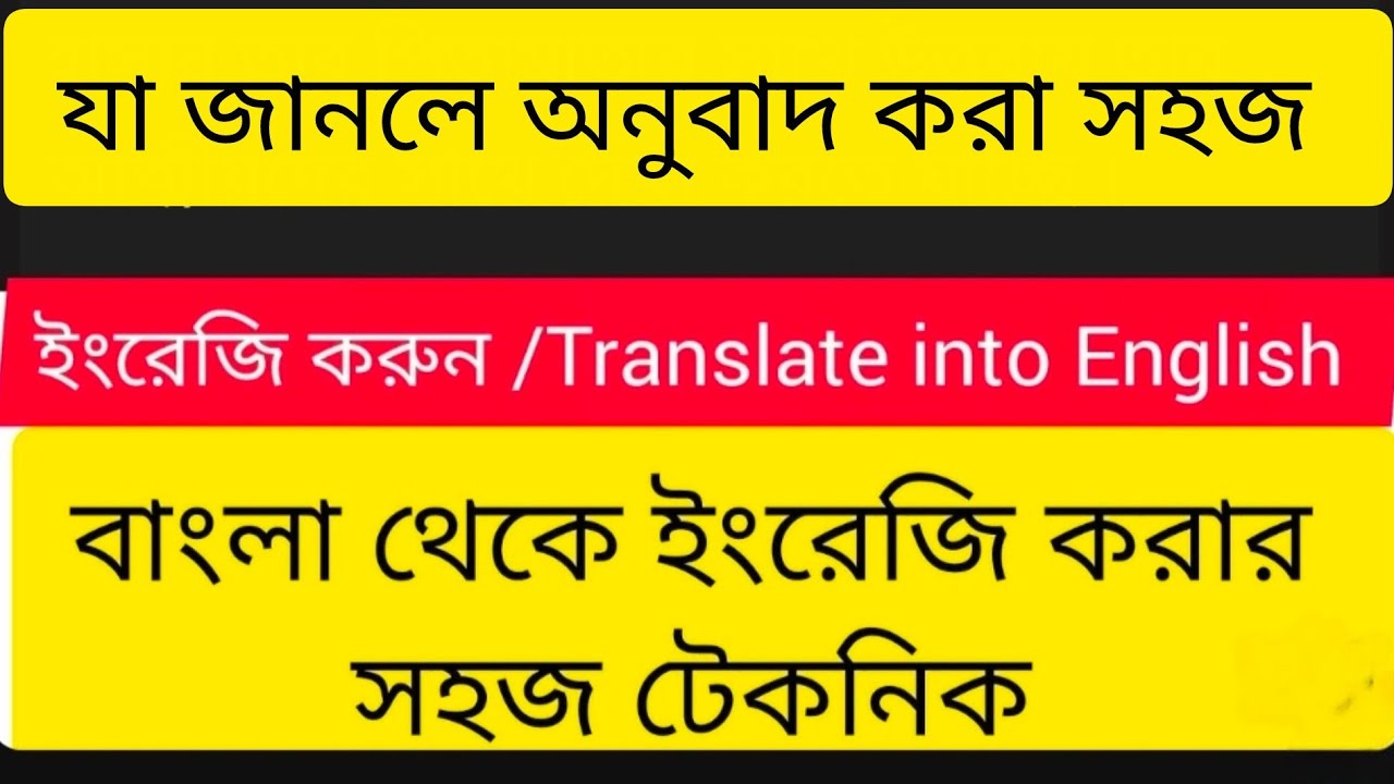      বাংলা থেকে ইংরেজি অনুবাদ করুন 