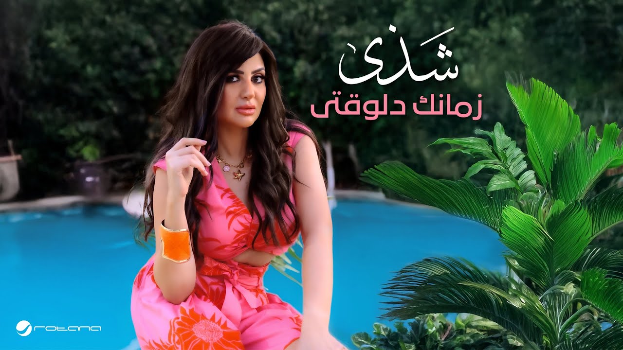 Shaza - Zmanak Delwaty | Official Music Video 2025 | شذى - زمانك دلوقتي