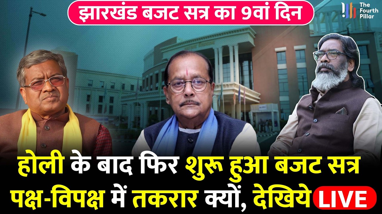 Jharkhand Budget सत्र का 9वें दिन पक्ष-विपक्ष में ठन गयी, किस बात पर विवा