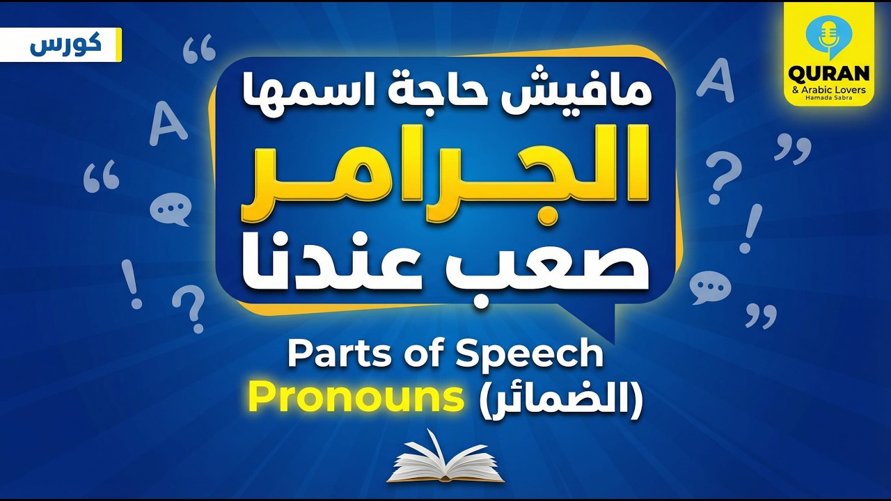 English Grammar Made Simple  Parts of Speech Overview + Pronouns Explained إتقان قواعد الإنجليزية