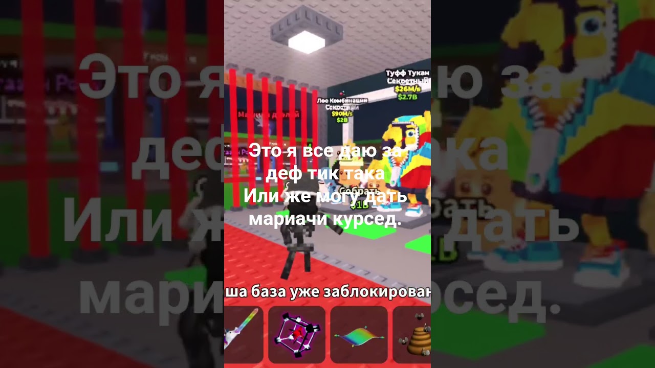 это все дам за деф тик така или же даю мариачи курсед