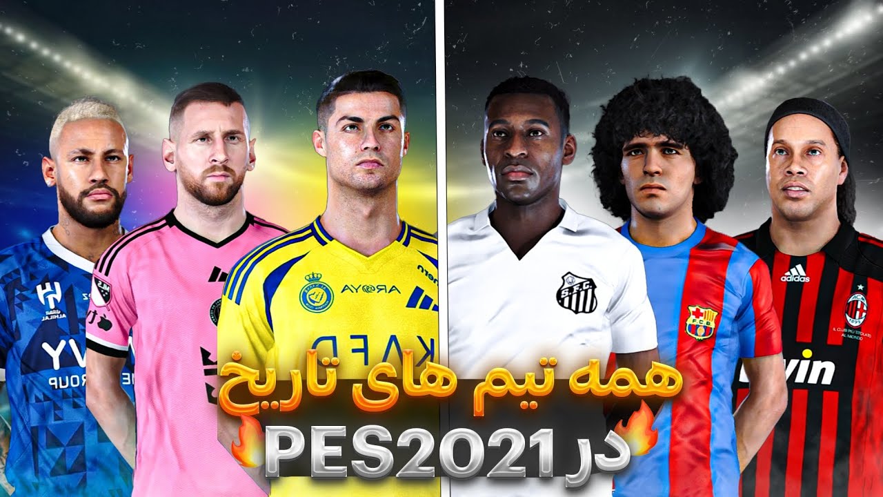 همه تیم های تاریخ فوتبال در PES2021 | برای اولین بار