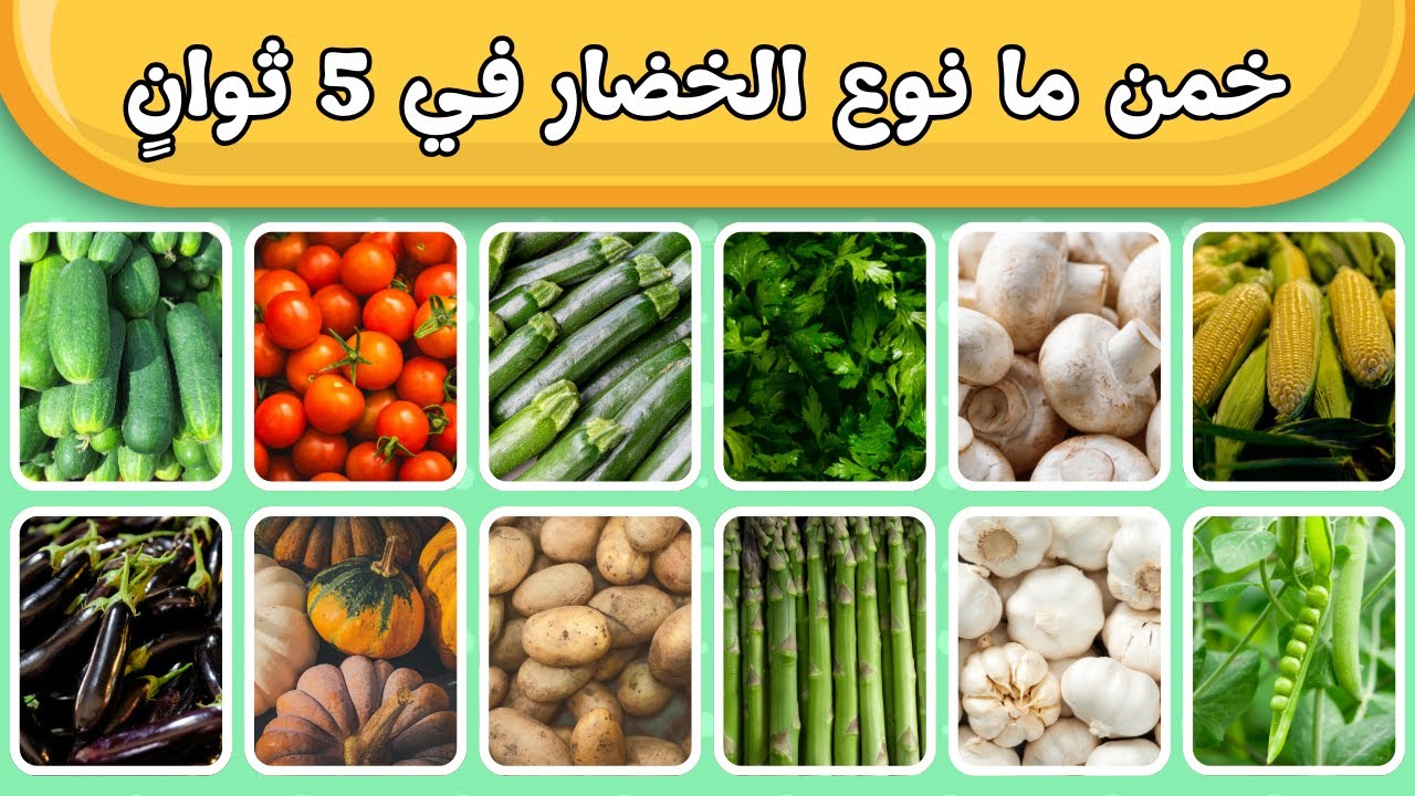 خمن الخضار 🥕  لعبة أسماء الخضروات للأطفال