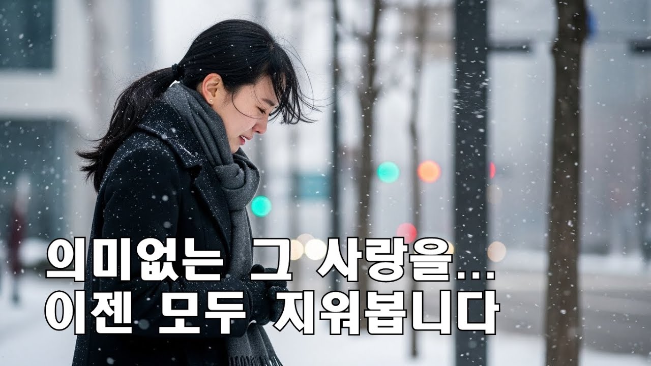 나의 사랑 이젠 지워봅니다