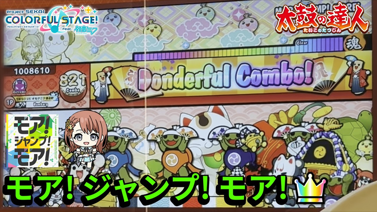 モア！ジャンプ！モア！ 全良【太鼓の達人AC】