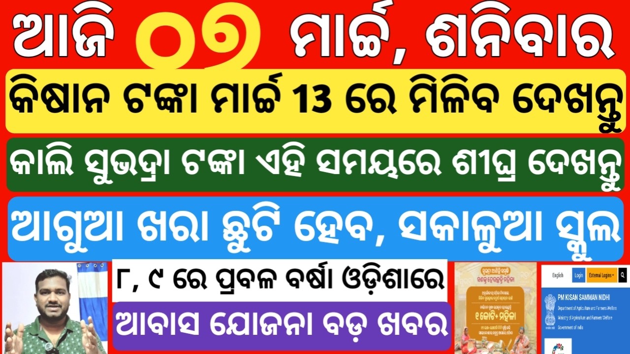 today's morning news odisha| 7 march 2026 | subhadra yojana online registration| kisan yojana money