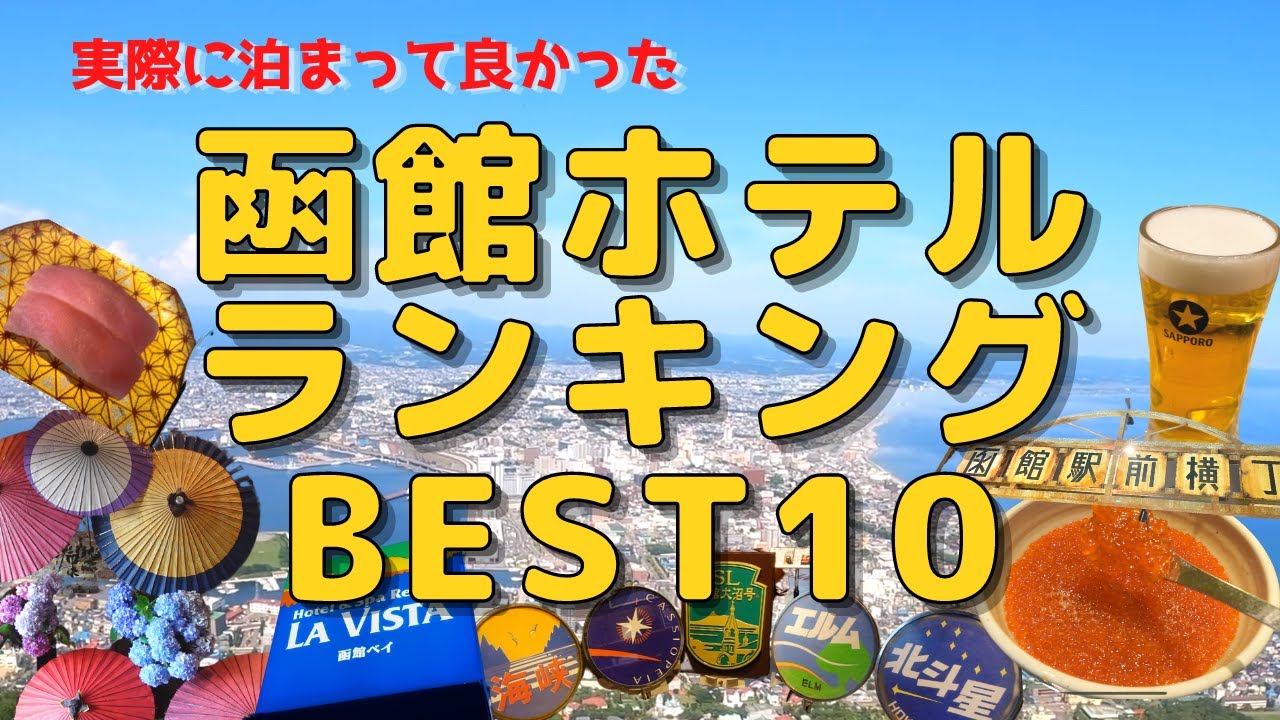 【オススメ函館ホテル】実際に泊まって良かった函館のホテルランキングBEST10