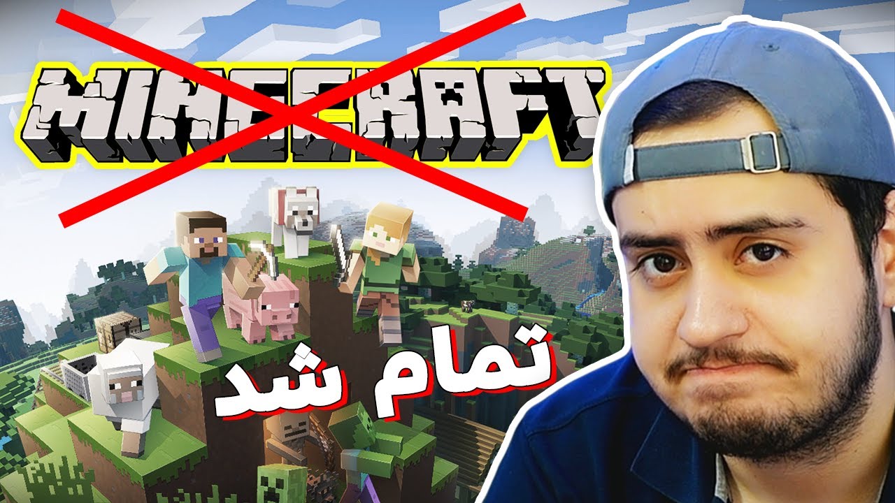 مجبورم کردین ماینکرفت رو پاک کنم😔