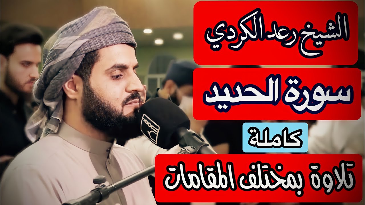 تلاوة بمختلف الأداء لايمل من سماعها..شيخ رعد الكردي سورة الحديد كاملة..(سابقوا إلى مغفرة من ربكم...)