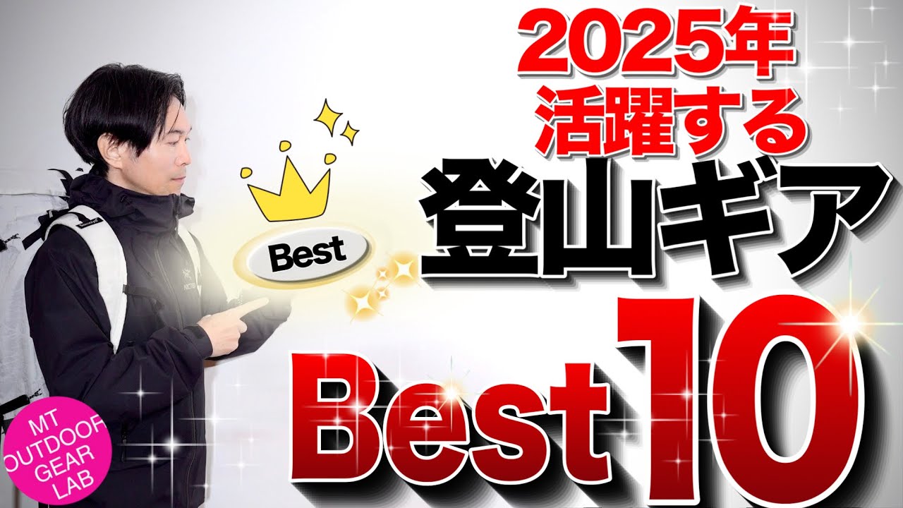 【登山ギア】【キャンプギア】2025年も活躍する！『登山道具』『登山ギア』のベスト10をお送りします！