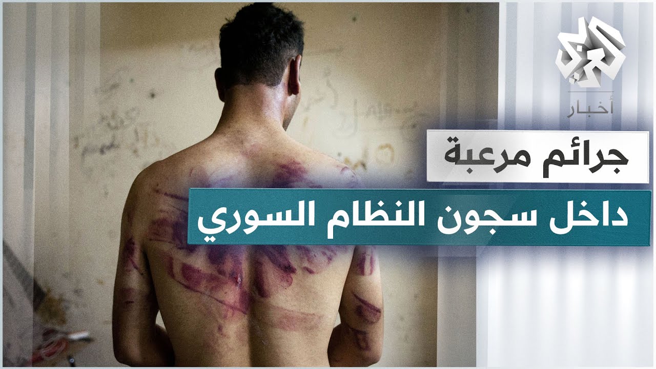 تعذيب وقتل ومقابر جماعية  .. صور جديدة تفضح جرائم النظام السوري داخل السجون