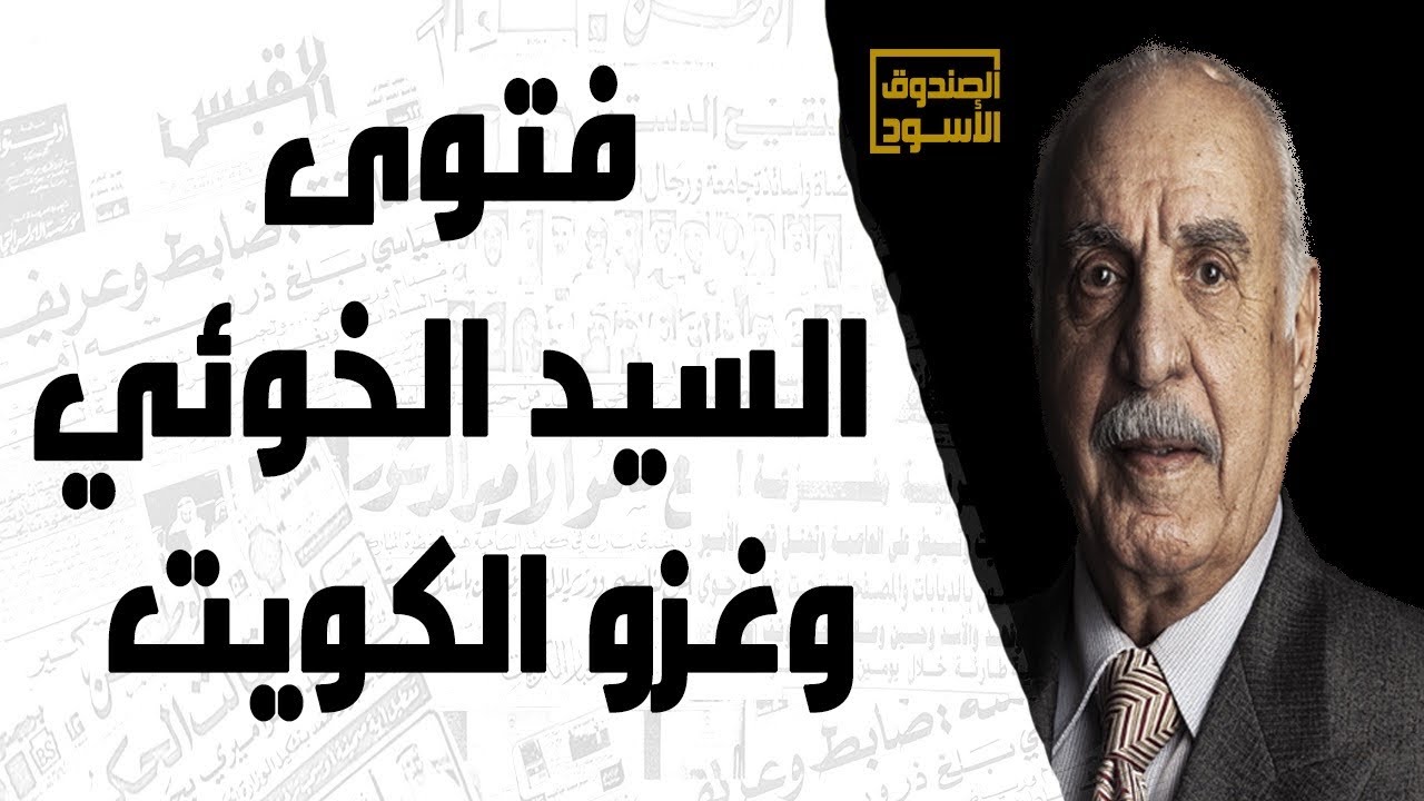 فتوى السيد الخوئي وغزو الكويت