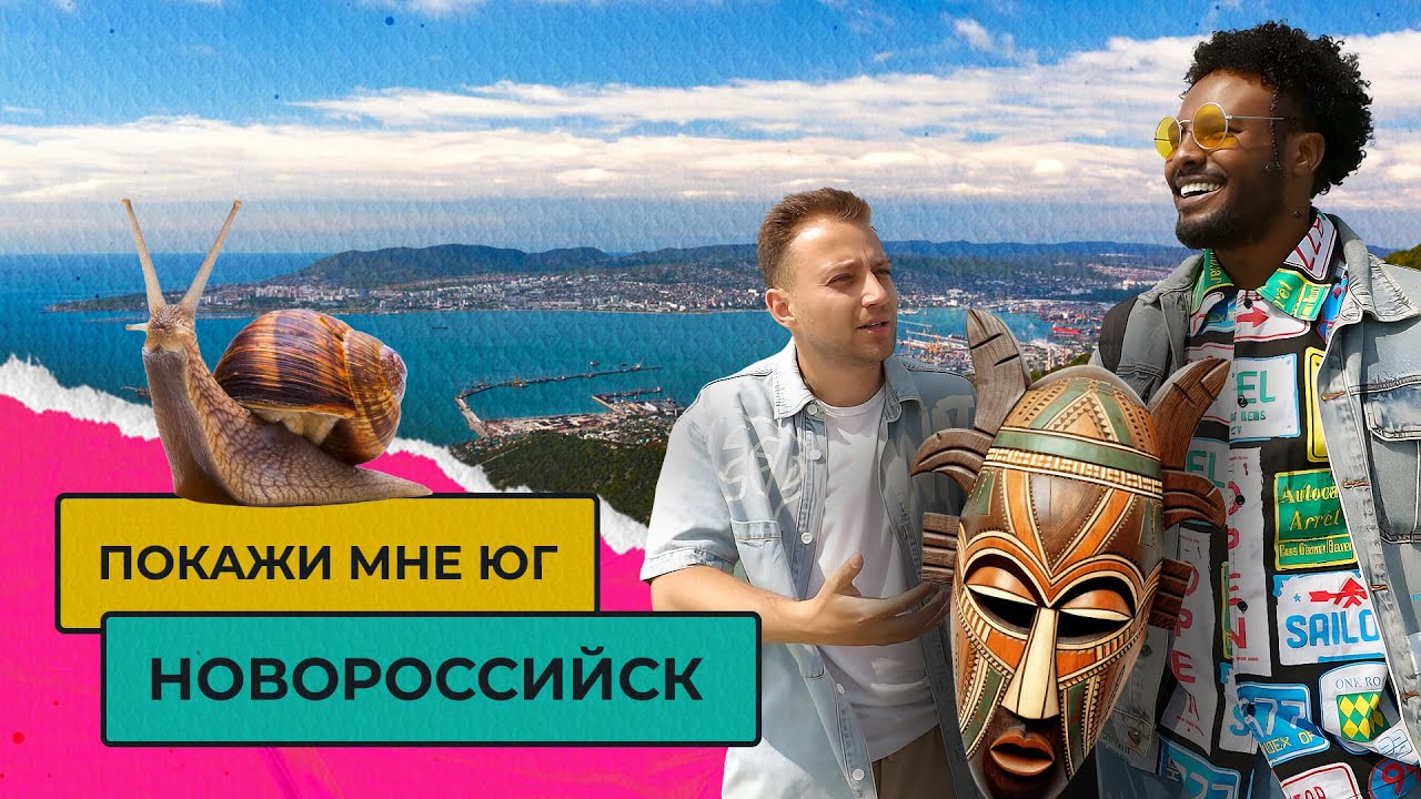 ЖИЗНЬ В НОВОРОССИЙСКЕ. СТОИТ ЛИ ПЕРЕЕЗЖАТЬ? | Покажи мне Юг