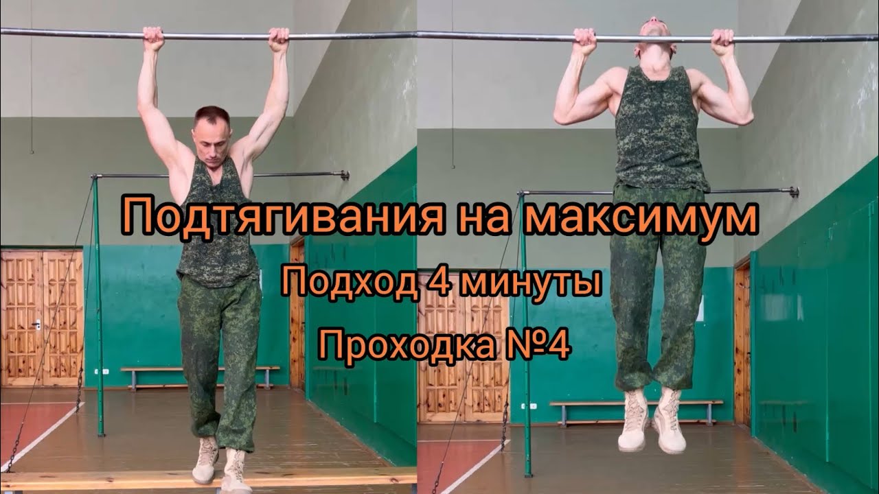 Подтягивания на максимум за 4 мин. Проходка №4