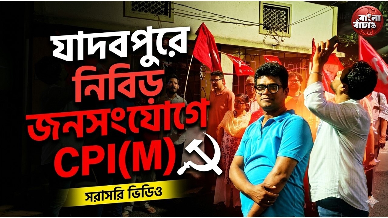 যাদবপুরের ৯৬ নং ওয়ার্ডের বাড়ি বাড়ি গিয়ে মানুষের সাথে কথা বলছে CPI(M).. আছেন কৌস্তভ চ্যাটার্জী #cpim